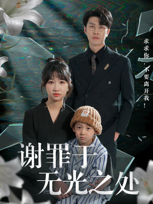 谢罪于无光之处（71集）一口气追完的短剧列表汇总