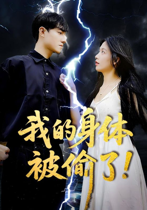 我的身体被偷了（50集）口碑之选短剧免费看