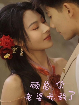 顾总，你老婆无敌了（72集）短剧全集连看不停歇
