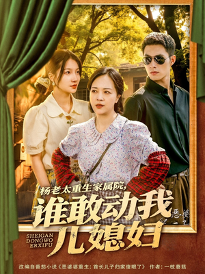 杨老太重生家属院，谁敢动我儿媳妇（85集）每晚准时更新短剧分享