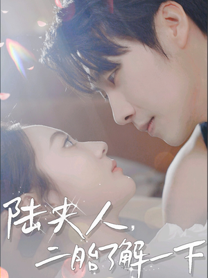 陆夫人，二胎了解一下（83集）精彩短剧分享。