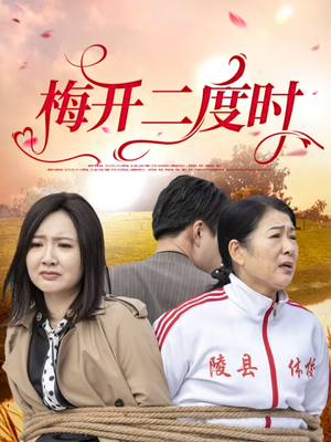 梅开二度时（55集）悟空游览器免费看短剧