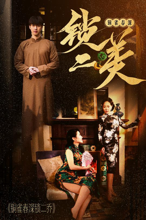 铜雀春深锁二美（47集）在线观看全集免费短剧