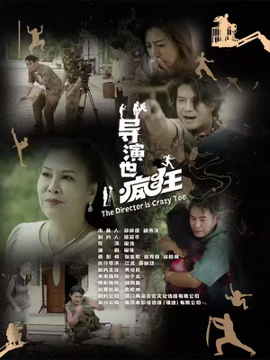 导演也疯狂（26集）熬夜也要追的短剧