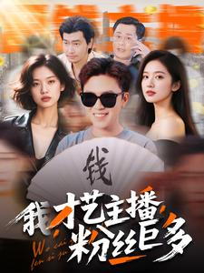 我，才艺主播，粉丝巨多（109集）热门短剧免费看