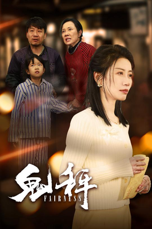 鬼秤（30集）热播短剧持续更新