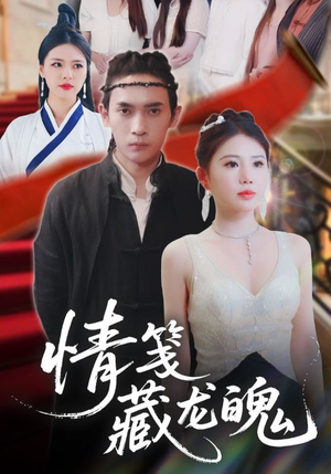 情笺藏龙魄（65集）排行榜上的短剧免费看