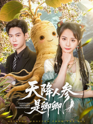天降人参是卿卿（97集）这个短剧最近超火