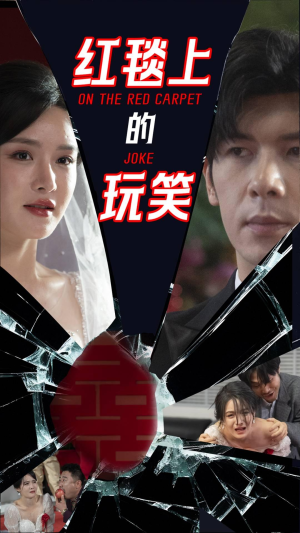红毯上的玩笑（30集）看一段就想看完的短剧