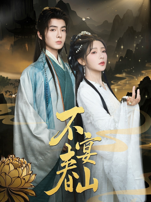不宴春山（83集）热门小说改编短剧