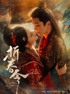 折春令（79集）红果短剧免费看剧app