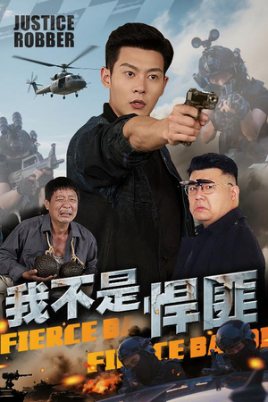 我不是悍匪（61集）火爆热门短剧抢先看