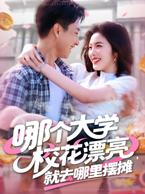 哪个大学校花漂亮就去哪里摆摊（171集）一毛不花追完短剧的平台