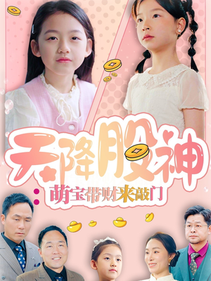 天降股神：萌宝带财来敲门（55集）短剧更新时间一览表