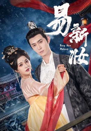 易新妆（69集）爆款短剧追不停