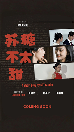 苏糖不太甜（52集）免费观看热门短剧