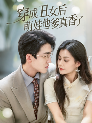 穿成丑女后萌娃他爹真香了（70集）这部短剧让人心动了