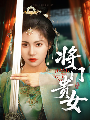 将门贵女（73集）不要钱看完整部短剧