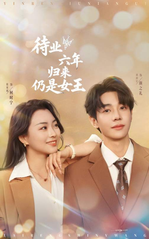 待业六年归来仍是女王（68集）这部短剧让人心动了