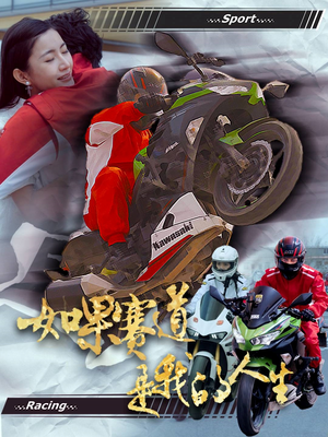 如果赛道是我的人生（41集）红果短剧免费全集看