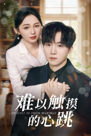 难以触摸的心跳（31集）短剧男演员排行榜