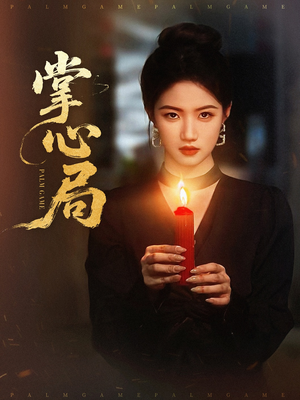 掌心局（89集）精彩短剧分享。
