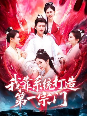 我靠系统打造第一宗门（123集）经典老剧短剧免费看