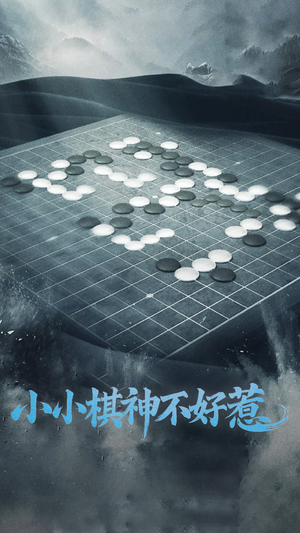 小小棋神不好惹（50集）热播短剧推荐点击抢先看全集