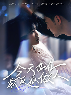 今天也在教反派做人（100集）上头短剧一口气看完系列