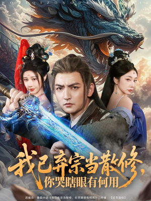我已弃宗当散修，你哭瞎眼有何用（79集）全网短剧抢先看全集