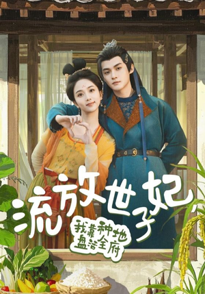 流放世子妃，我靠种地盘活全府（71集）西瓜短剧免费看