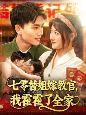 七零替姐嫁教官，我霍霍了全家（100集）短剧全集秒播无卡顿