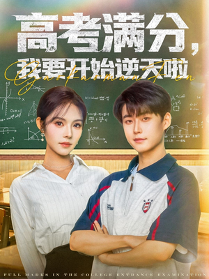高考满分，我要开始逆天啦（72集）火爆短剧精彩片段