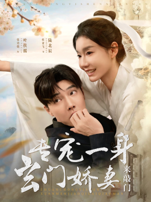 专宠一身玄门娇妻来敲门（69集）热播短剧抢先看后续