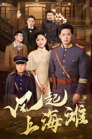 风起上海滩（51集）独家短剧免费看