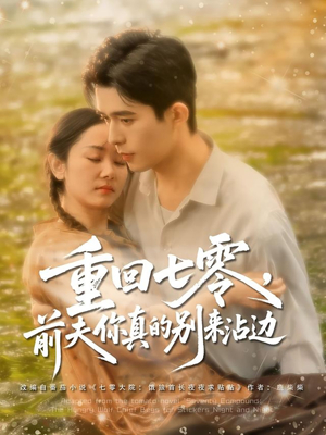 重回七零前夫你真的别来沾边（100集）火爆短剧正在热播