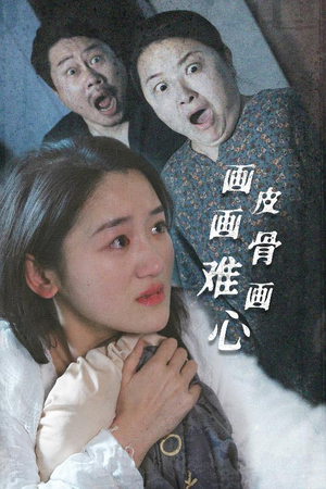 画皮画骨难画心（30集）短剧全集大结局