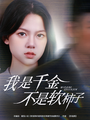 我是千金不是软柿子（60集）花生短剧热门短剧
