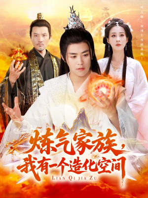 炼气家族，我有一个造化空间（128集）短剧爆款全集在线播