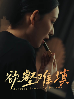 难填欲壑（50集）爱上这部短剧推荐给你们
