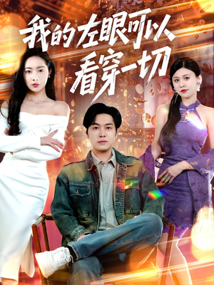我的左眼可以看穿一切（160集）精彩免费短剧观看全集