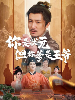 你是状元但你爹是王爷（62集）短剧追剧推荐