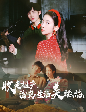 收走祖产海岛生活美滋滋（66集）全集都可以免费看的热门短剧