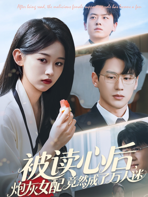 被读心后炮灰女配竟然成了万人迷（72集）无需掏钱整部剧免费看短剧