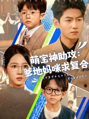萌宝神助攻：爹地妈咪求复合（60集）热门短剧推荐。