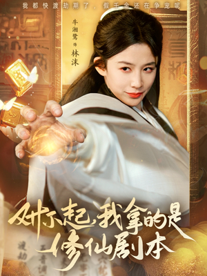 对不起我拿的是修仙剧本（71集）红果短剧全集免费看