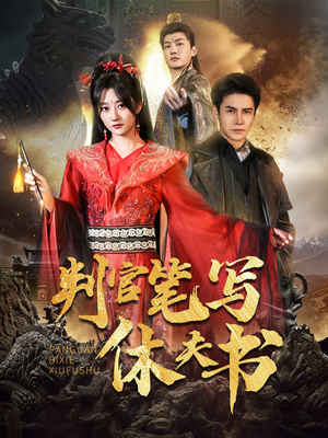 判官笔写休夫书（51集）免费短剧看全集