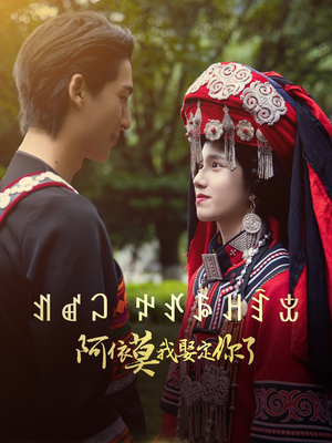 阿依莫我娶定你了（55集）爱上了这部短剧了