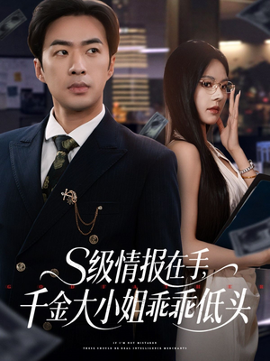s级情报在手，千金大小姐乖乖低头（66集）最近很火的短剧