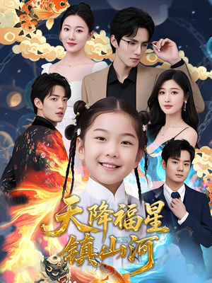 天降福星镇山河（64集）排行榜前十短剧免费看